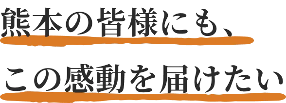 本物へのこだわり