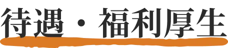 待遇・福利厚生
