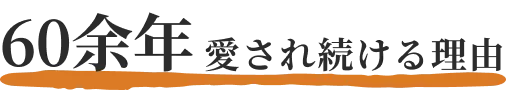 60余年愛され続ける理由
