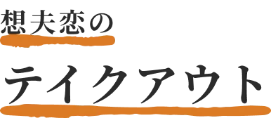 想夫恋のテイクアウト