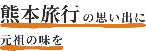 熊本旅行の思い出に元祖の味を